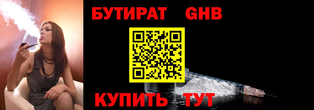 Бутират бутандиол  Вход с VPN  Нижнекамск 
